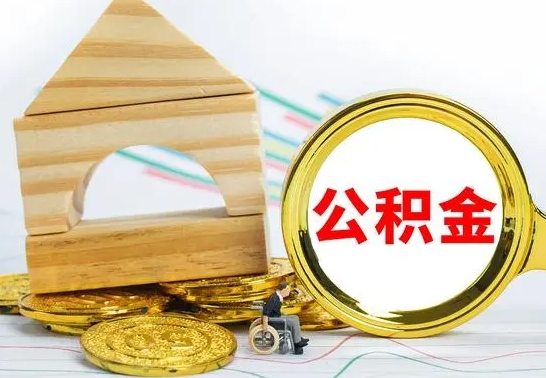 青州房屋住房公积金怎么取（咋样取住房公积金）